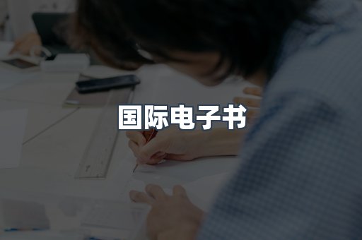 国际电子书